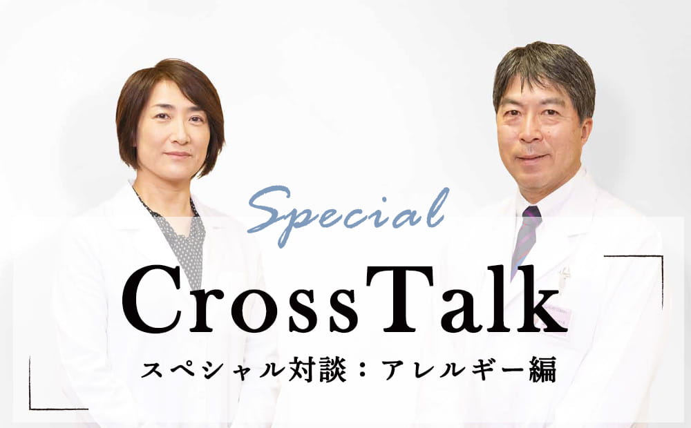 【Cross Talk】スペシャル対談：アレルギー編