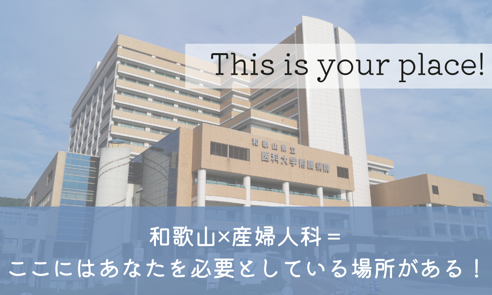 This is your place! 和歌山×産婦人科＝ここにはあなたを必要としている場所がある！