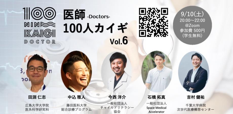 医師100人カイギ vol.6