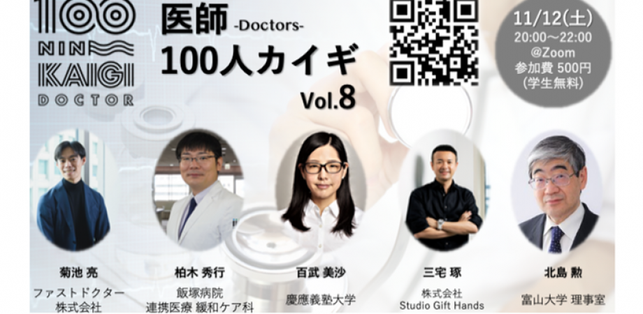 医師100人カイギ vol.8