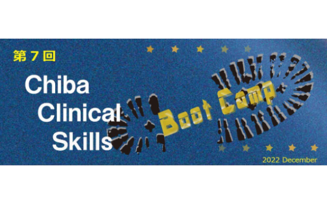 コネクト金子が行く！医師セミナー　「Chiba Clinical Skills Boot Camp 2022」