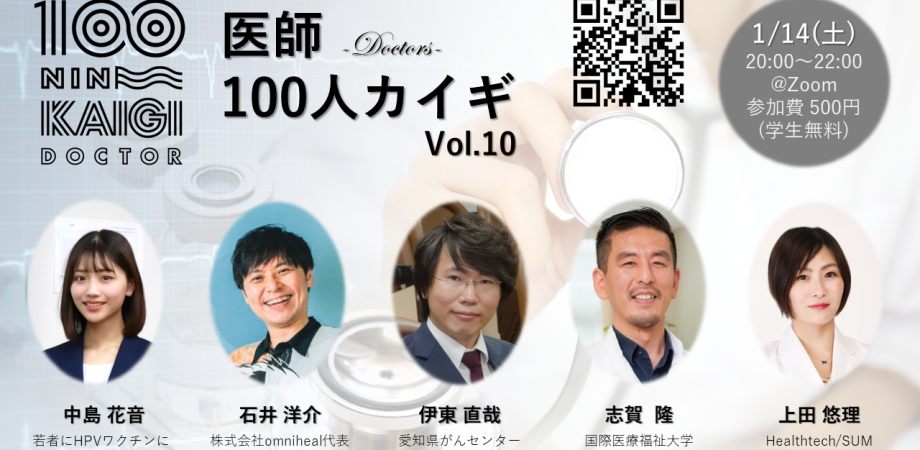 医師100人カイギ vol.10