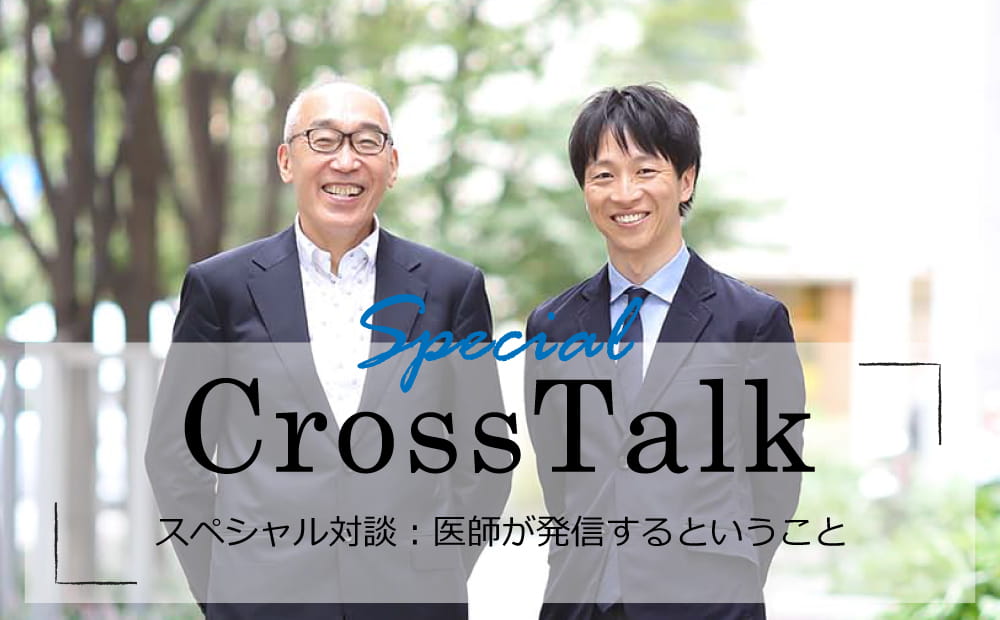 【Cross Talk】スペシャル対談：医師が発信するということ＜前編＞