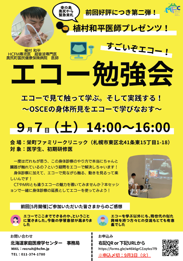 すごいぞエコー！エコー勉強会 　エコーで見て触って学ぶ。そして実践する！ ～OSCEの身体所見をエコー学びなおす～