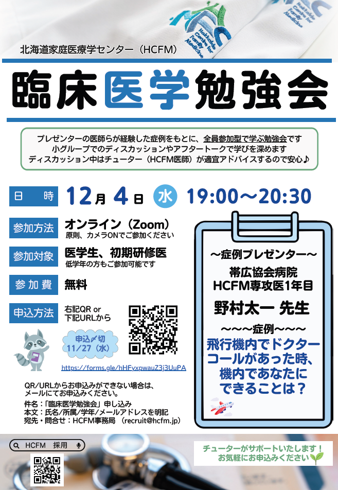 HCFM臨床医学勉強会