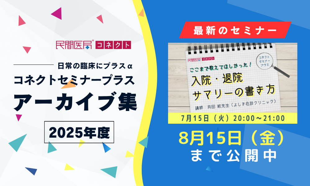 【民間医局コネクトセミナープラス】アーカイブ集