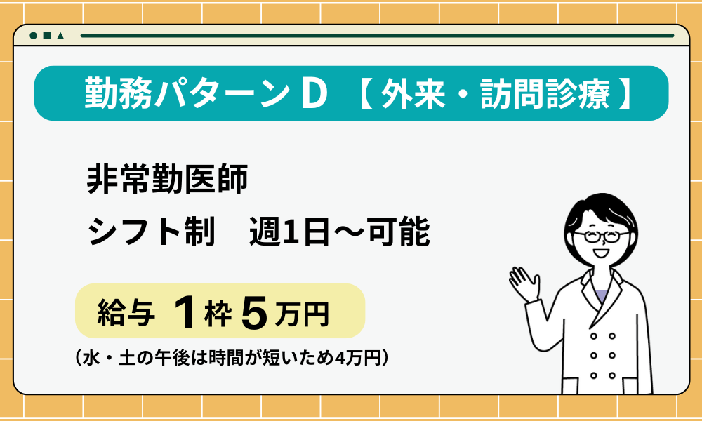 勤務パターン　D　外来・訪問診療