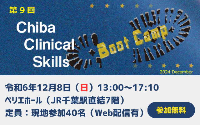 集まれ研修医！ Chiba Clinical Skills Boot Camp 2024