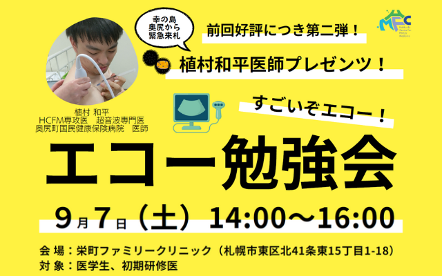 すごいぞエコー！エコー勉強会 　エコーで見て触って学ぶ。そして実践する！ ～OSCEの身体所見をエコー学びなおす～