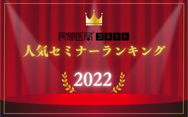 2022年コネクトセミナー人気ランキングTOP10