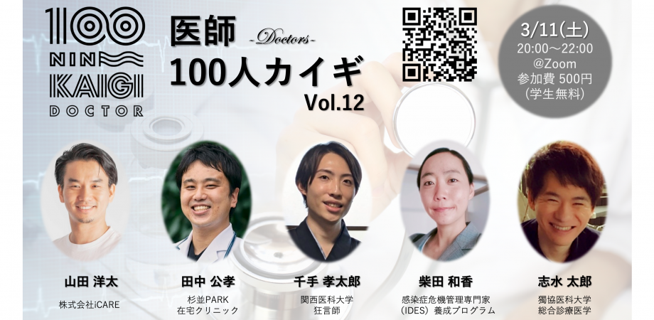 医師100人カイギ vol.12