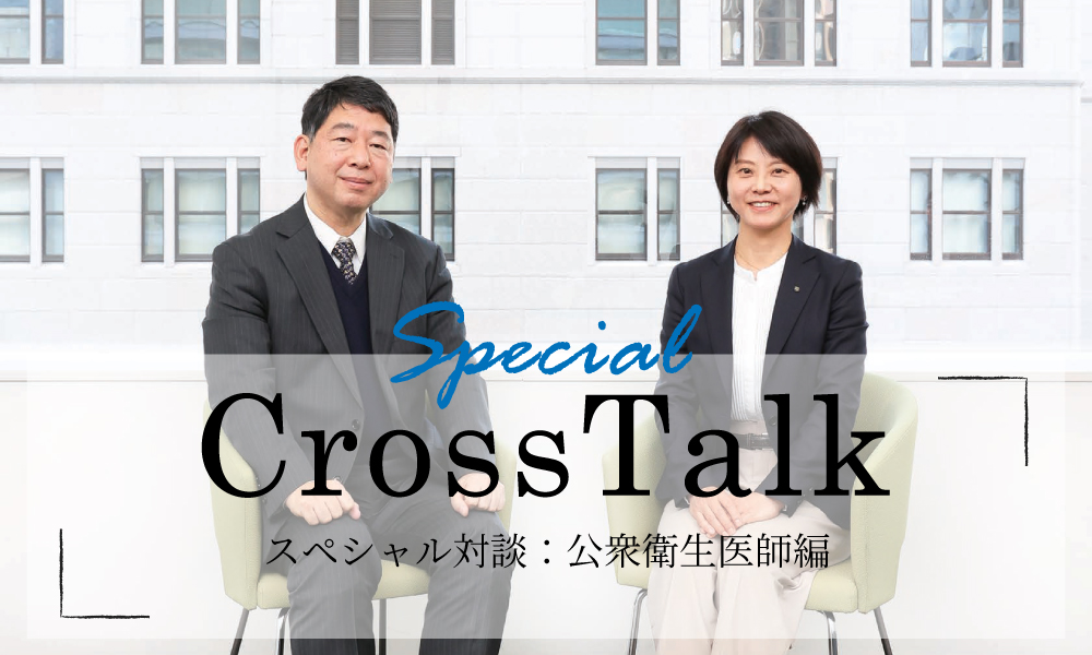 【Cross Talk】スペシャル対談：公衆衛生医師編＜後編＞