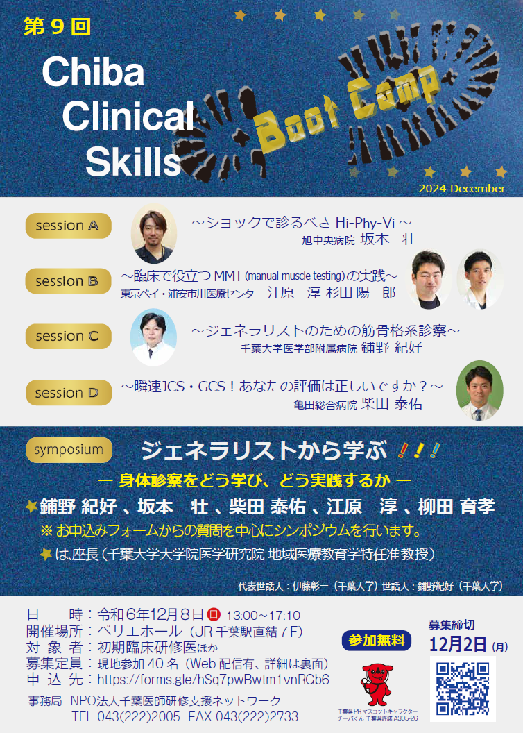 集まれ研修医！ Chiba Clinical Skills Boot Camp 2024