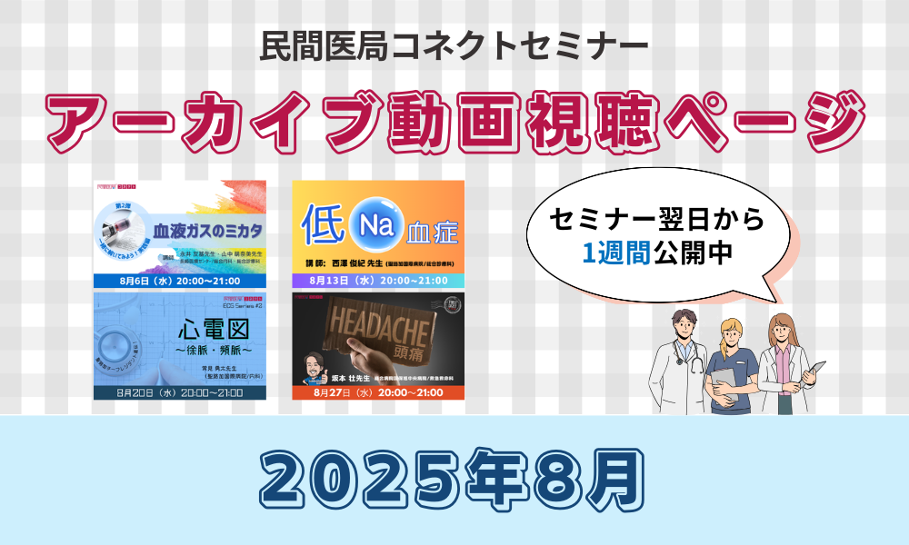 【民間医局コネクトセミナー】アーカイブ動画（2025年8月）