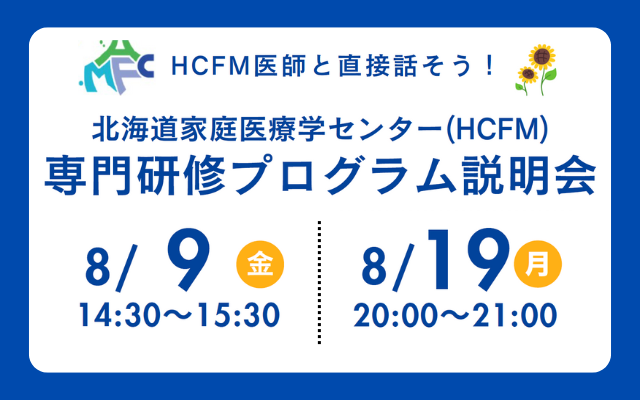 北海道家庭医療学センター 専門研修プログラム説明会