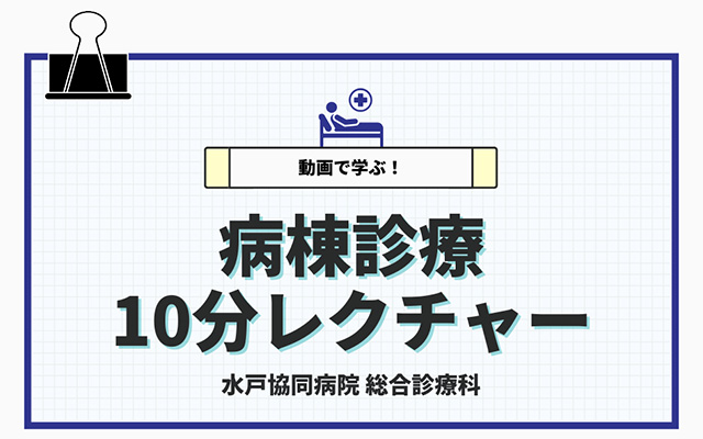 病棟診療10分レクチャー