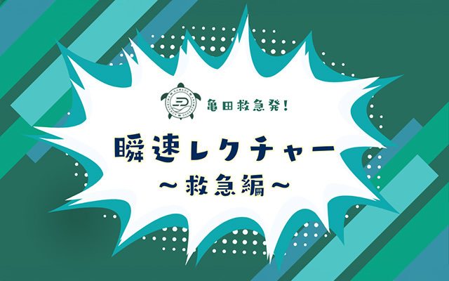 瞬速レクチャー～救急編～