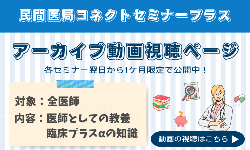 コネクトセミナープラス アーカイブ動画公開中！