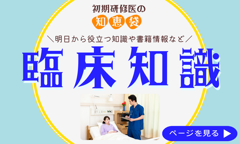 明日から役立つ知識や書籍情報など【臨床知識】