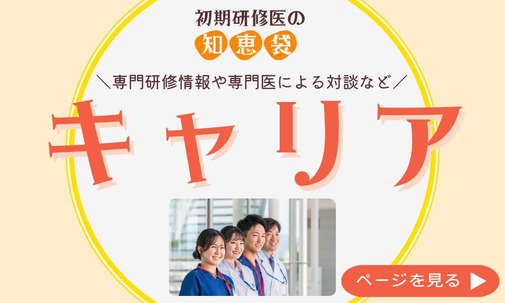 専門研修情報や専門医による対談など【キャリア】
