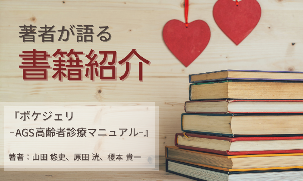 著者が語る☆書籍紹介　『ポケジェリ – AGS高齢者診療マニュアル -』