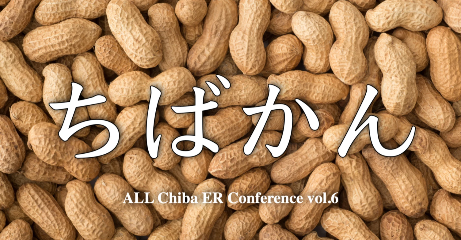 ちばかん　ALL Chiba ER Conference vol.6