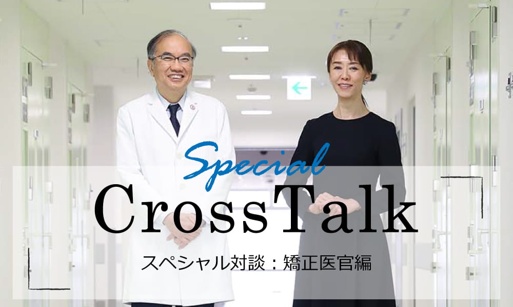 【Cross Talk】スペシャル対談：矯正医官編＜前編＞