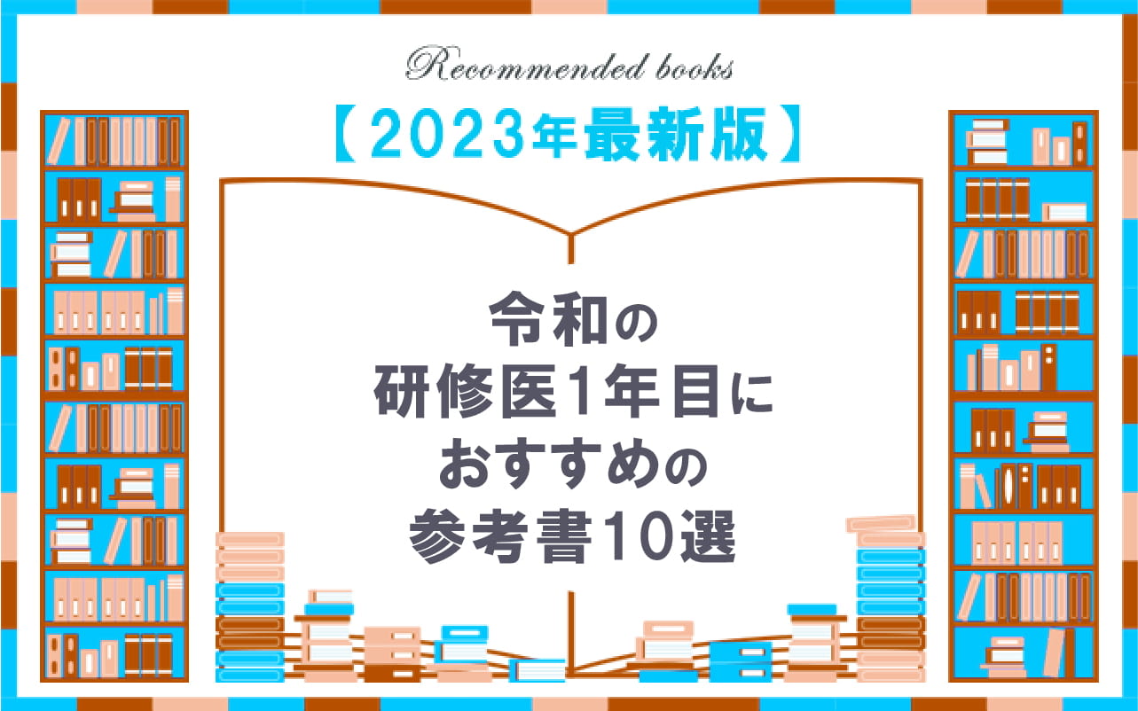【2023年最新版】令和の初期研修医1年目におすすめの参考書10選