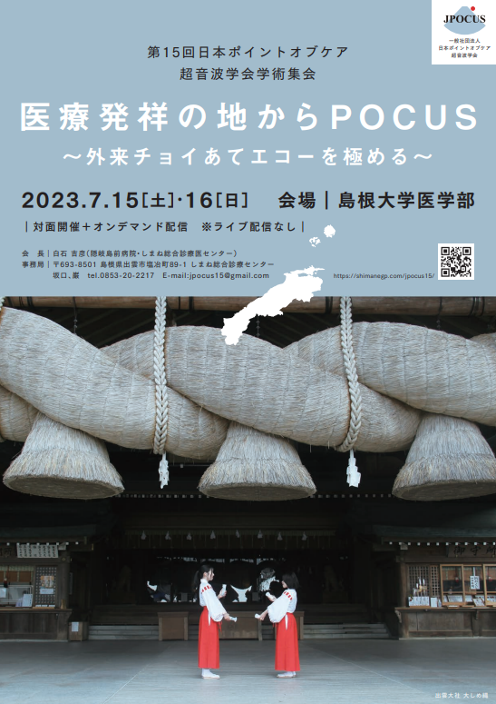 第15回日本ポイントオブケア超音波学会学術集会　医療発祥の地からPOCUS　～外来チョイあてエコーを極める～