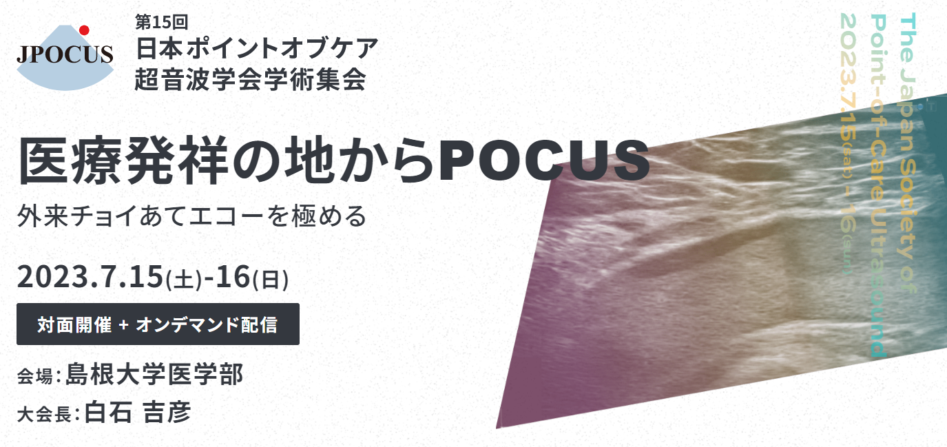 第15回日本ポイントオブケア超音波学会学術集会　医療発祥の地からPOCUS　～外来チョイあてエコーを極める～