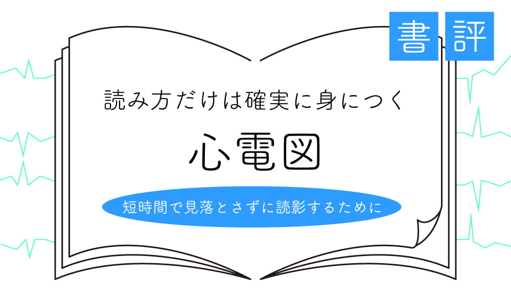 書評『読み方だけは確実に身につく心電図』 短時間で見落とさずに読影するために