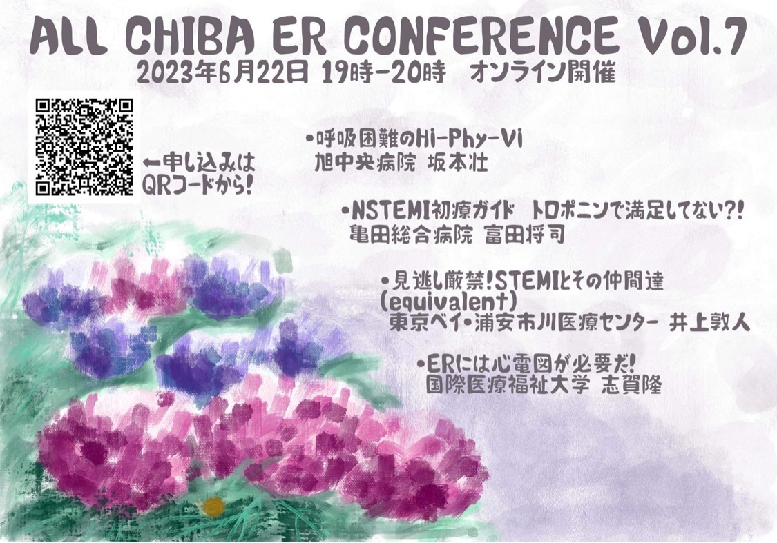 ちばかん　ALL Chiba ER Conference vol.7