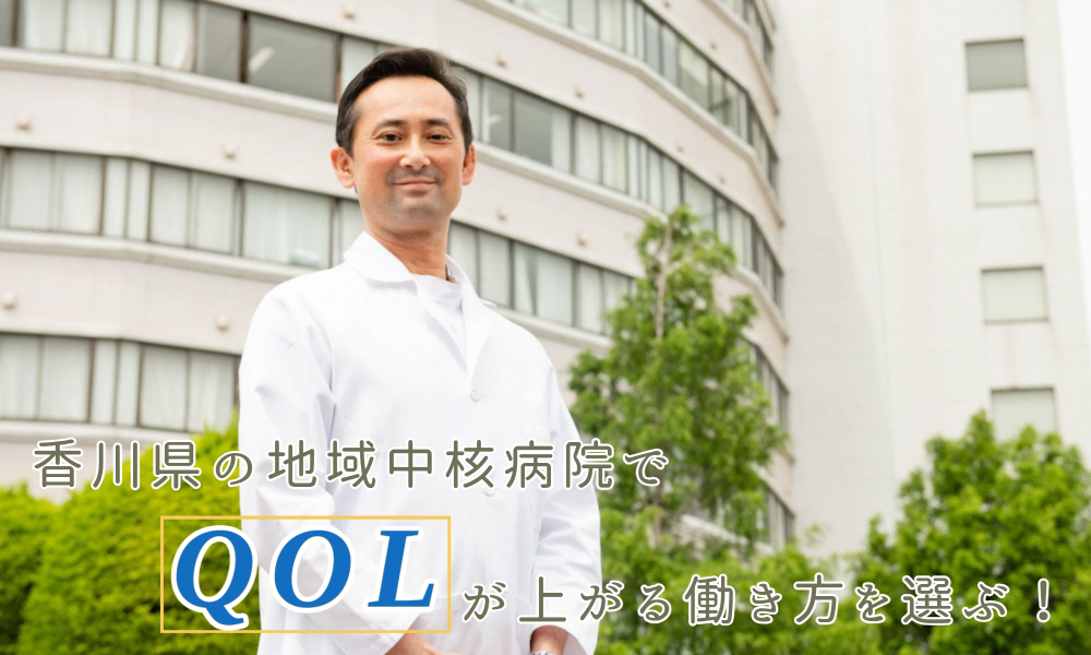香川県の地域中核病院でQOLが上がる働き方を選ぶ！