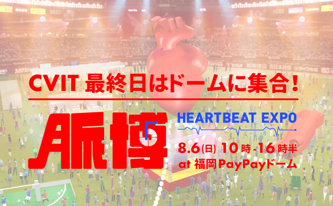 脈博 HEARTBEAT EXPO 2023