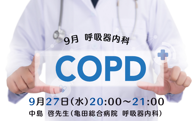 COPD ～COPDの診断、呼吸機能検査の読み方、治療、増悪時の対応まで～