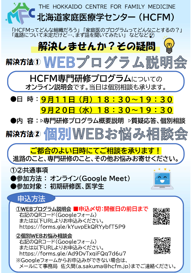 北海道家庭医療学センター WEBプログラム説明会