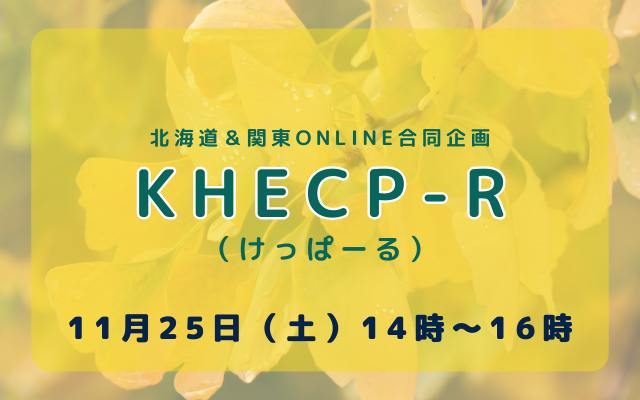 KHECP-R（けっぱーる）