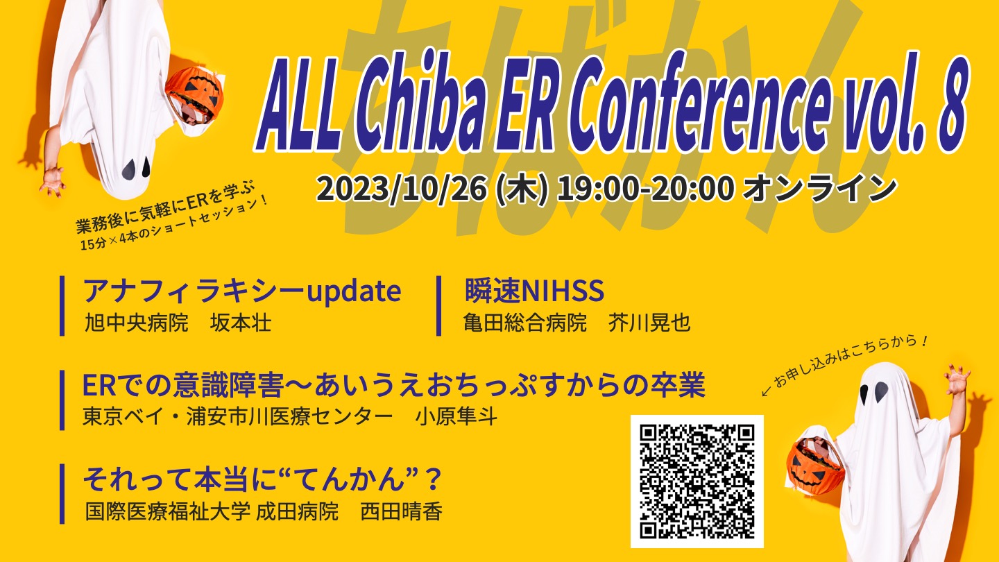 ちばかん　ALL Chiba ER Conference vol.8