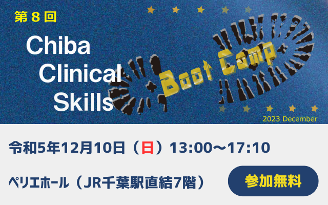 研修医のための Chiba Clinical Skills Boot Camp 2023