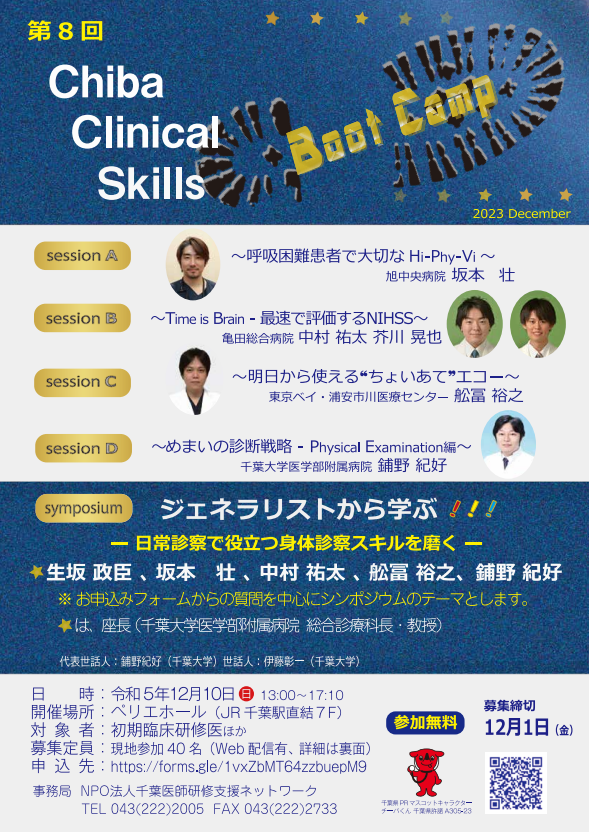 研修医のための Chiba Clinical Skills Boot Camp 2023