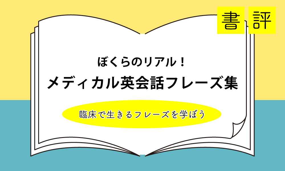 書評『ぼくらのリアル！メディカル英会話フレーズ集』　臨床で生きるフレーズを学ぼう