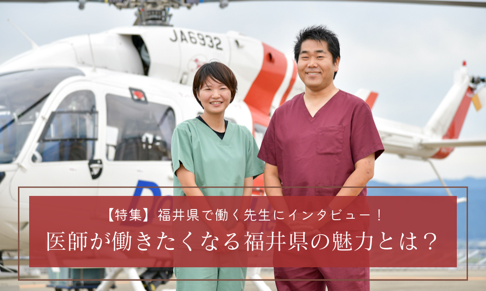 【特集】福井県で働く先生にインタビュー！医師が働きたくなる福井県の魅力とは？