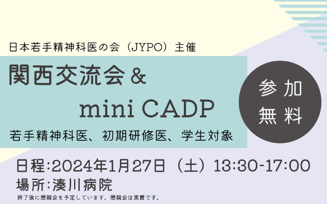 関西交流会＆mini CADP