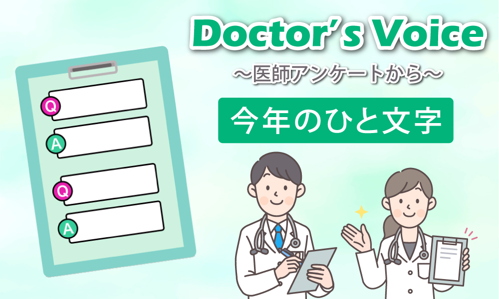 医師が選ぶ「今年」を表す漢字　自身、医療とも1位は「変」　〜「今年のひと文字」アンケート〜
