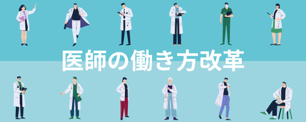 【特集】医師の働き方改革