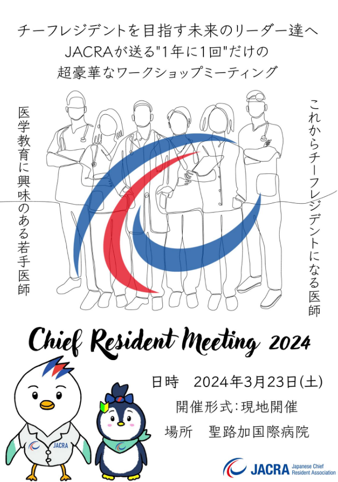 Chief Resident Meeting 2024 民間医局コネクト
