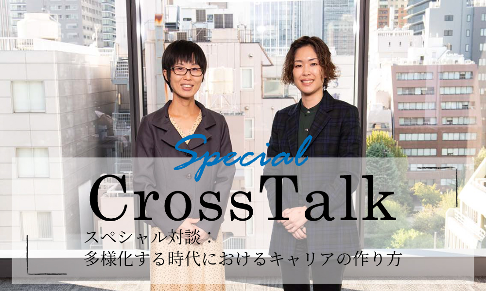 【Cross Talk】スペシャル対談：多様化する時代におけるキャリアの作り方＜後編＞