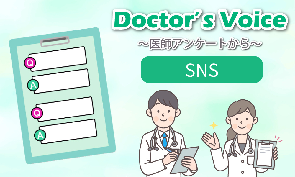 医師・研修医のSNS使用率No.1はX（Twitter）、使用目的はいったい？　〜「SNS」アンケート〜