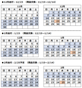 商品交換と商品発送日のご案内
