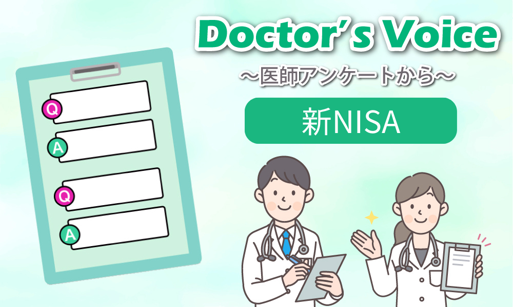 医師・初期研修医・医学生の60％超が新NISAを利用予定、現行NISAは65％が利用中 〜新旧NISAアンケート〜
